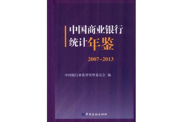 中國商業銀行統計年鑑(2007-2013)