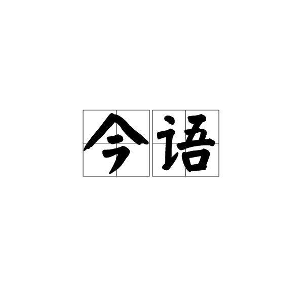 今語