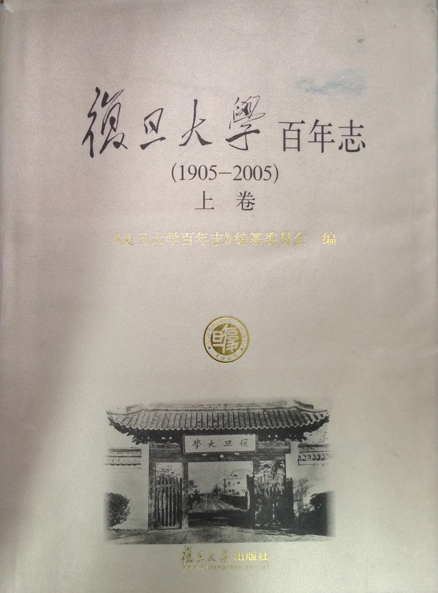 復旦大學百年志(1905——2005)