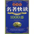 青少年名著快讀1000部