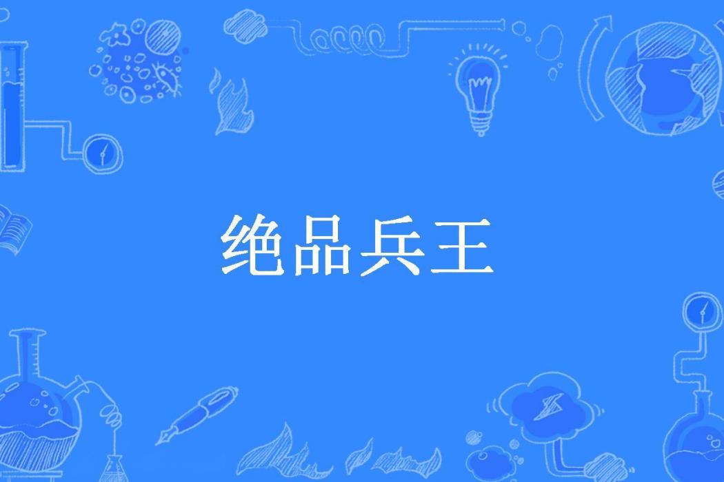 絕品兵王(劍韻所著小說)