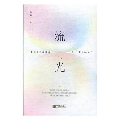 流光(2017年寧波出版社出版的圖書)