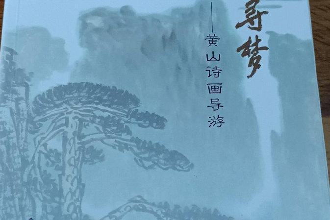 仙都尋夢：黃山詩畫導遊