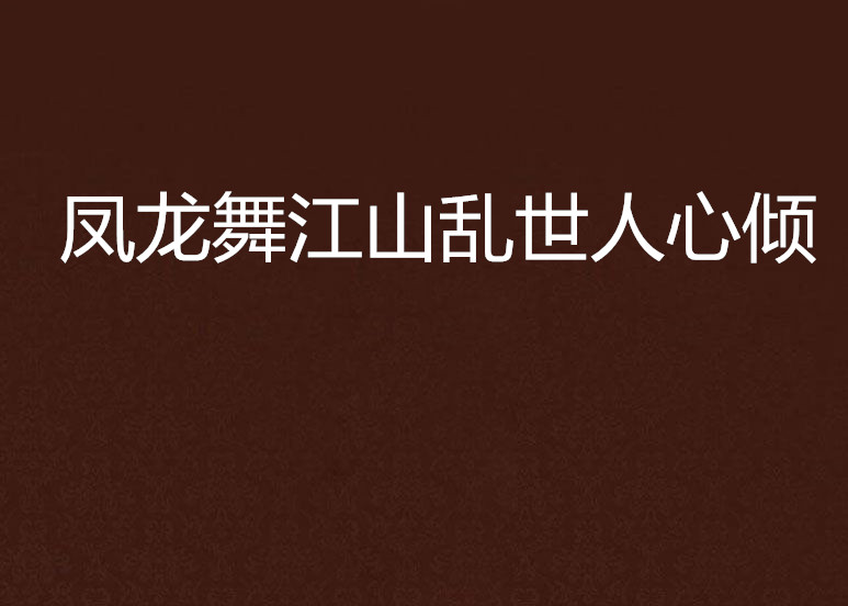 鳳龍舞江山亂世人心傾