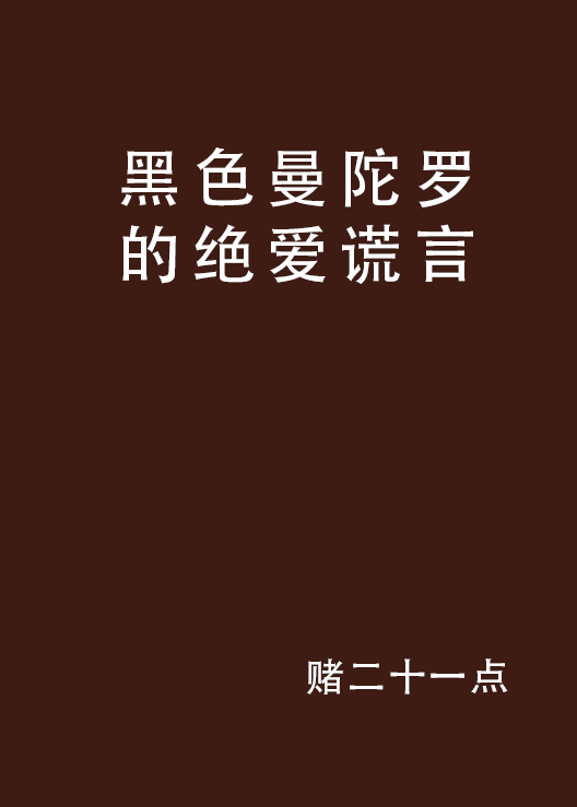 黑色曼陀羅的絕愛謊言