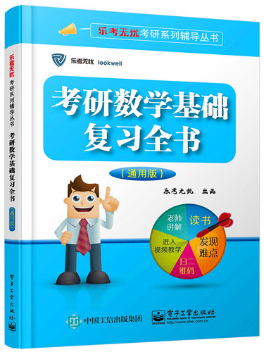 考研數學基礎複習全書（通用版）