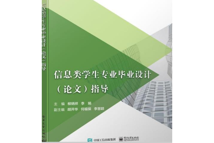 信息類學生專業畢業設計（論文）指導