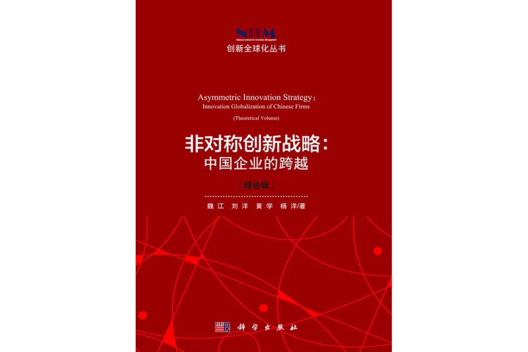 非對稱創新戰略：中國企業的跨越（理論輯）