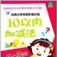 名牌國小學前階梯訓練：10以內加減法