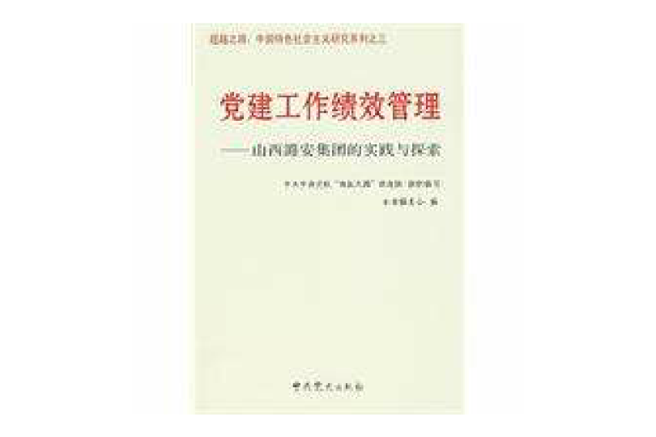 黨建工作績效管理(黨建工作績效管理：山西潞安集團的實踐與探索)