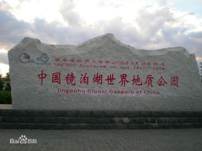 黑龍江鏡泊湖國家地質公園