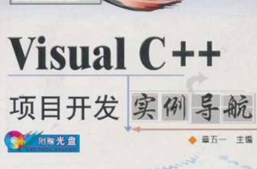 Visual C++項目開發實例導航