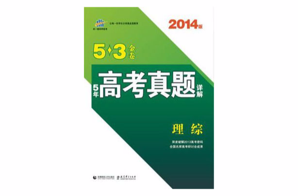 曲一線科學備考·2012年·5·3金卷