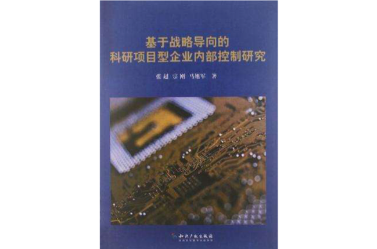 基於戰略導向的科研項目型企業內部控制研究