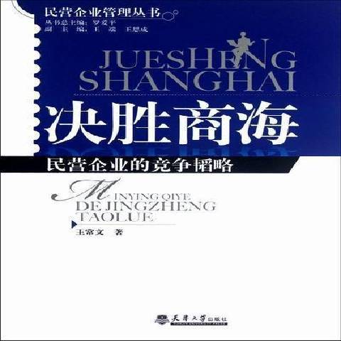 決勝商海：民營企業的競爭韜略