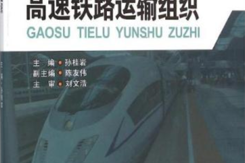 高速鐵路運輸組織(2014年西南交通大學出版社出版的圖書)