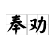 奉勸(漢語辭彙)