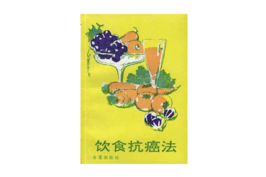 飲食抗癌法