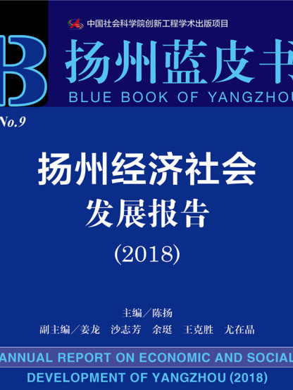 揚州經濟社會發展報告(2018)