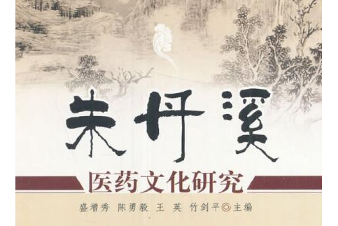 本草衍義補遺(朱震亨撰著的本草類中醫著作)