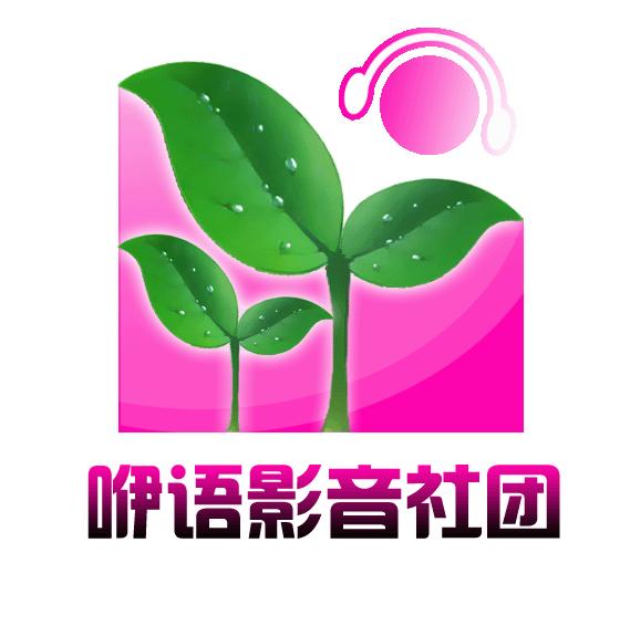 咿語影音社團