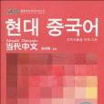 當代中文-韓語版-漢字本