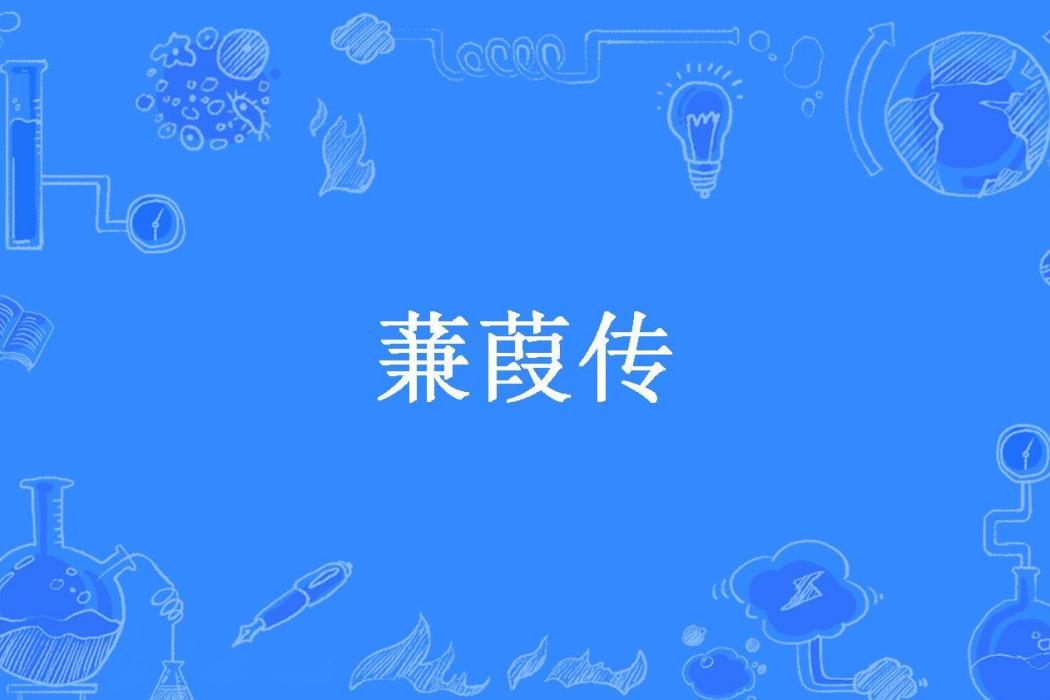 蒹葭傳(火月所著小說)