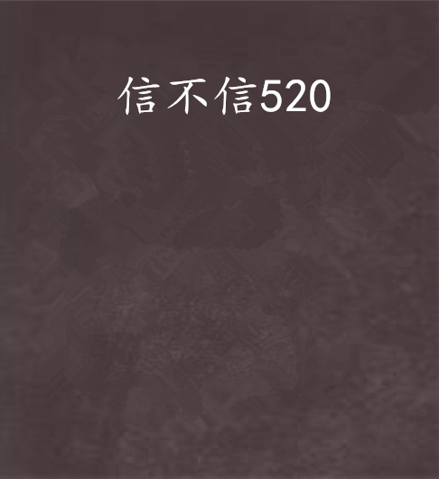 信不信520