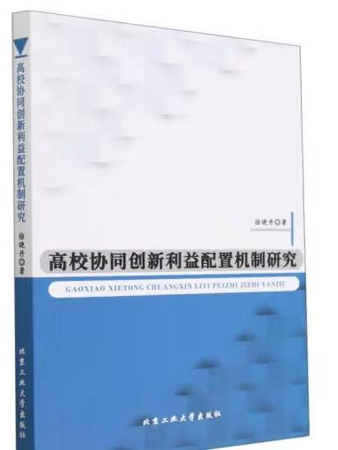 高校協同創新利益配置機制研究