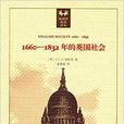 1660-1832年的英國社會