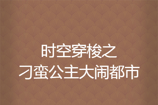 時空穿梭之刁蠻公主大鬧都市