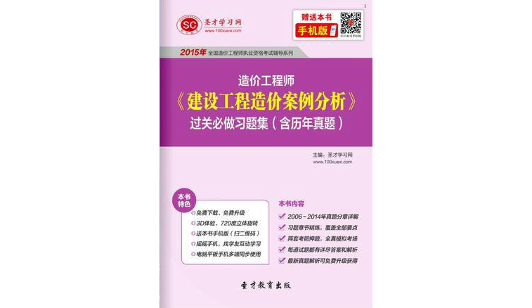 聖才e書·2015年造價工程師《建設工程造價案例分析》過關必做習題集