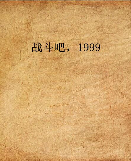 戰鬥吧，1999