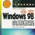 中文Windows 98實用教程