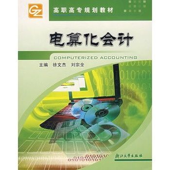 電算化會計(2004年徐文杰，劉宗全所著圖書)