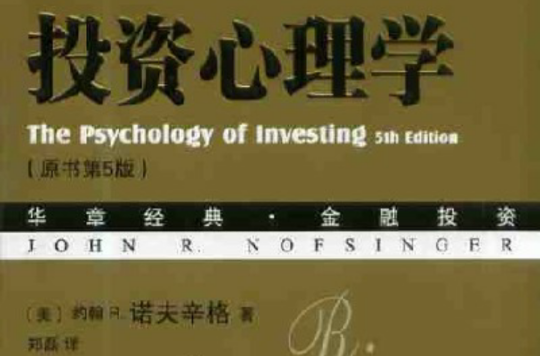 投資心理學(清華大學出版社2012年版圖書)