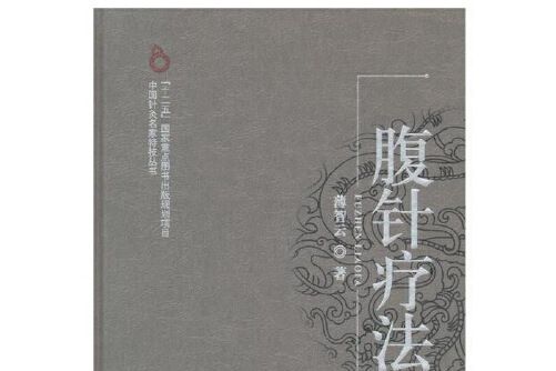 腹針療法(2012年中國中醫藥出版社出版的圖書)