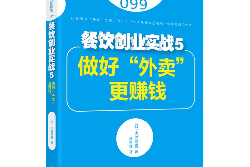 服務的細節099：餐飲創業實戰5：做好“外賣”更賺錢