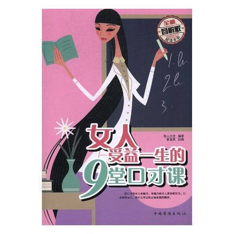 女人受益一生的9堂口才課：圖解版