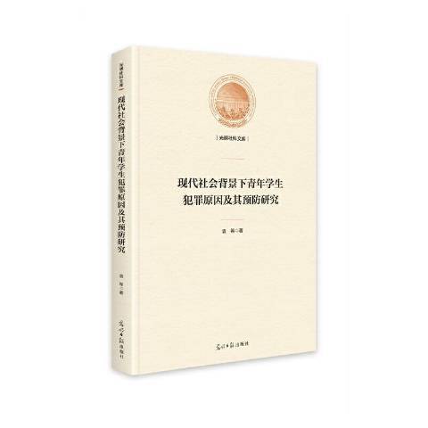 現代社會背景下青年學生犯罪原因及其預防研究