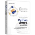 Python網路爬蟲從入門到精通/Python開發從入門到精通系列