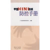 甲型H1N1流感防控手冊