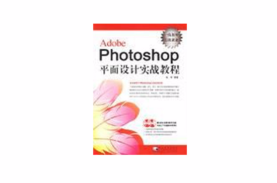 Adobe Photoshop平面設計實戰教程