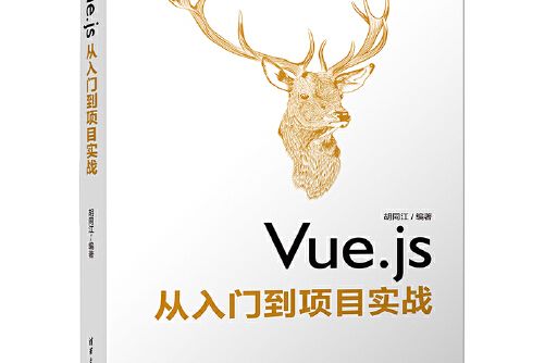 Vue.js從入門到項目實戰(2019年清華大學出版社出版的圖書)