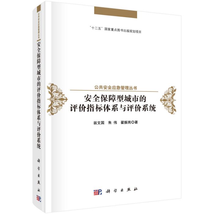 安全保障型城市的評價指標體系與評價系統