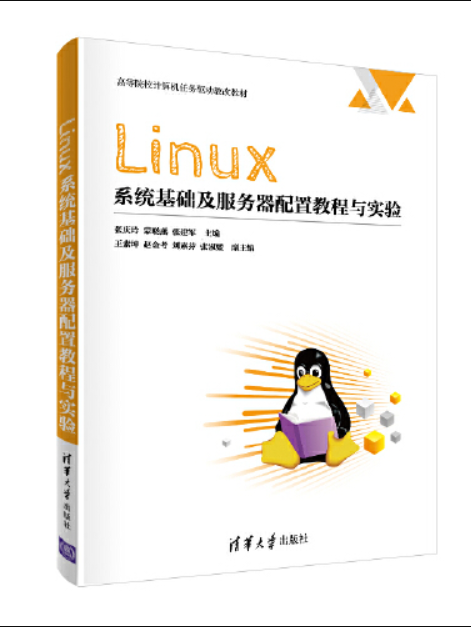 Linux系統基礎及伺服器配置教程與實驗