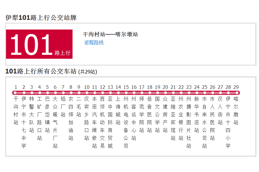 伊犁公交101路