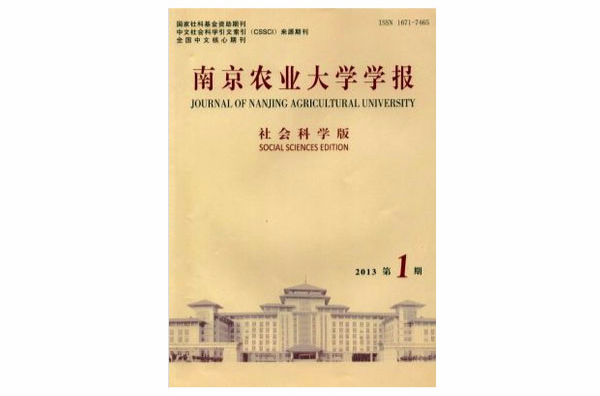 南京農業大學學報（社會科學版）