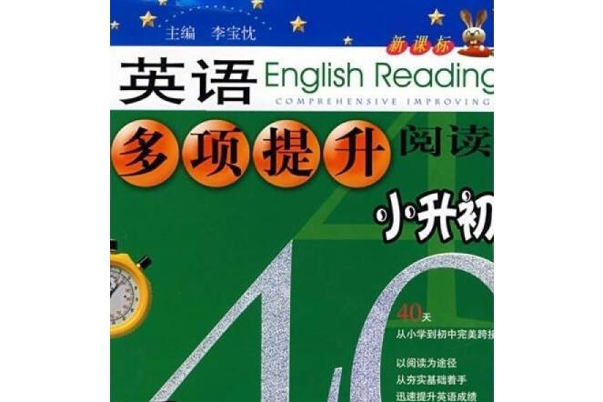 英語多項提升閱讀(2007年機械工業出版社出版的圖書)