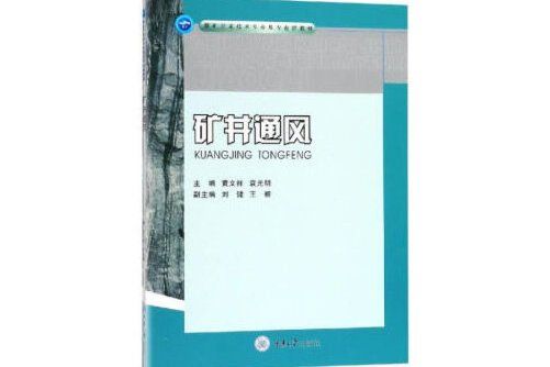 礦井通風(2018年重慶大學出版社出版的圖書)